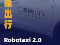 曹操出行Robotaxi 2.0搭载 低轨卫星通信