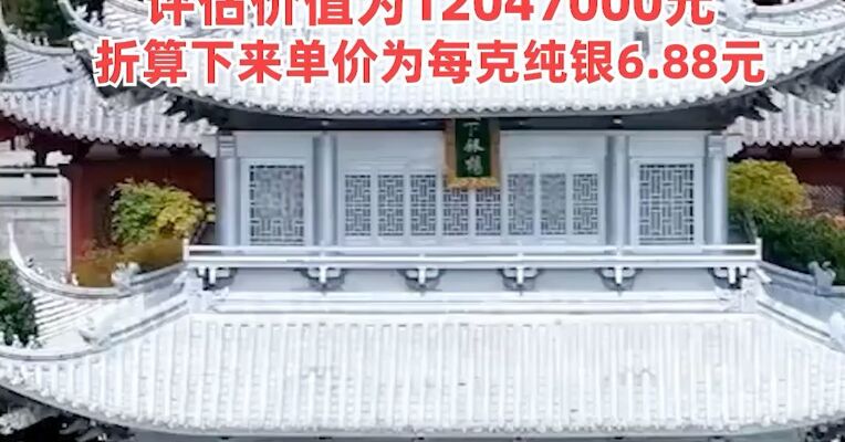 “永兴银楼”被拍卖！该楼纯银含量为70%，共用了1.75吨纯银，评估价值为12047000元，折算下来单价为每克纯银6.88元