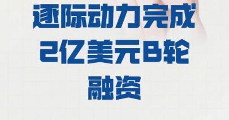 逐际动力 完成2亿美元B轮融资