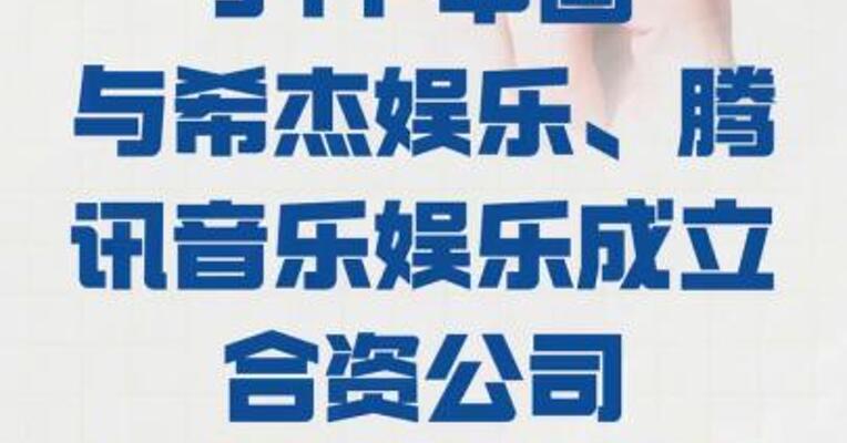 JYP中国与 希杰娱乐、腾讯音乐娱乐 成立合资公司“ONECEAD”