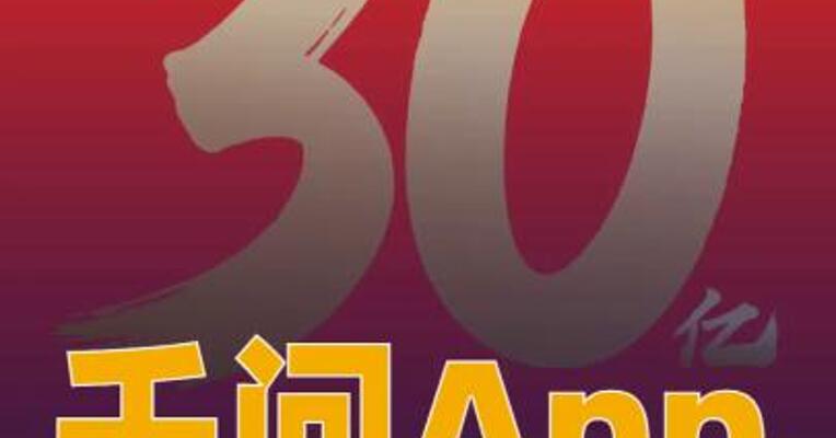 千问App投入30亿元启动 “春节请客计划”