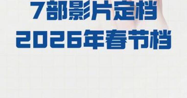 7部影片定档2026年春节档