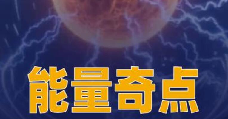 能量奇点：洪荒70完成1337秒 等离子体稳态运行