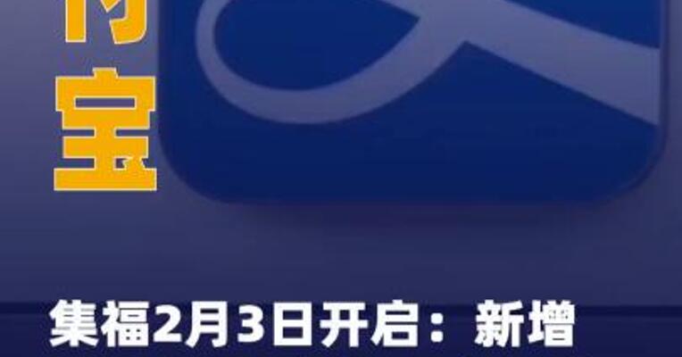 支付宝集福2月3日开启：新增“ 健康福”红包，由蚂蚁阿福 发放