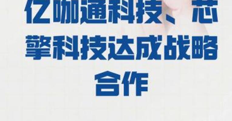 卓驭科技与亿咖通科技、 芯擎科技达成战略合作
