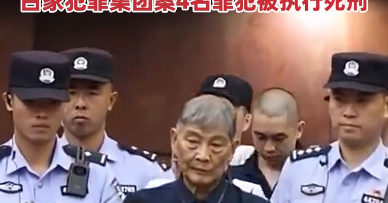 涉赌、诈等资金290余亿元，造成6名中国公民死亡、多名中国公民受伤！白家犯罪集团案4名罪犯被执行死刑