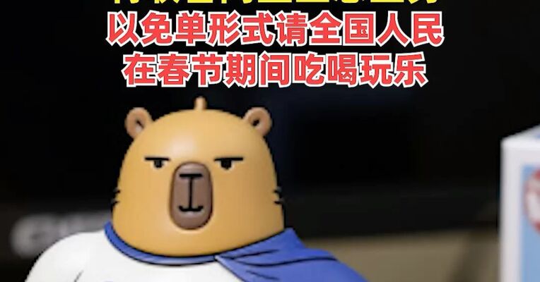 千问APP称投入30亿启动“春节请客计划”