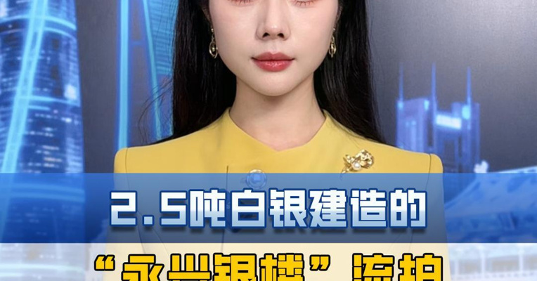 2.5吨白银建造的“永兴银楼”流拍，便宜为什么没人捡？