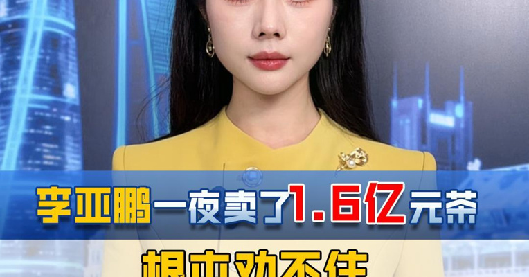 李亚鹏一夜卖了1.6亿元茶，根本劝不住网友“野性消费”