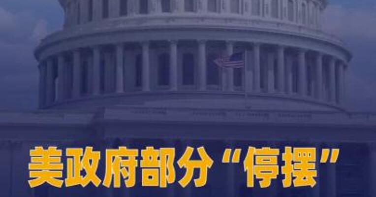美政府部分“停摆”，众议院议长 称几天后才会表决拨款法案