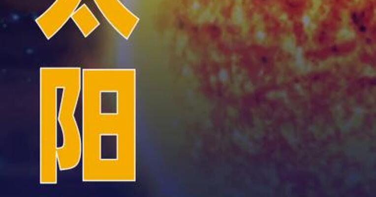 太阳今日爆发X8.1级耀斑 为2024年10月以来最强 耀斑