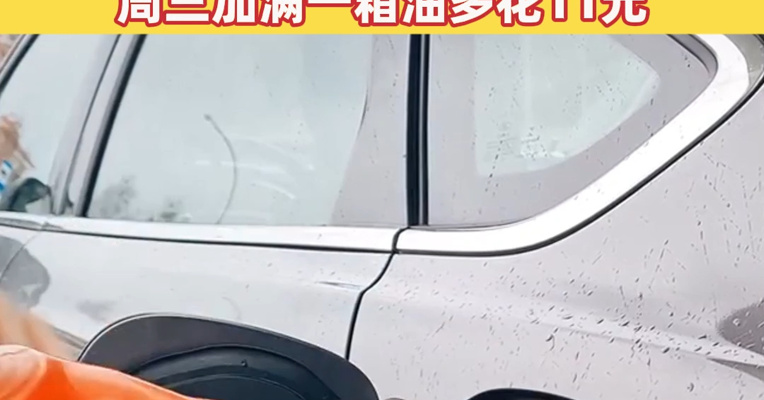 赶紧去加油！油价预计将迎两连涨，多地92号或逼近7元大关？机构预测周三加满一箱油多花11元