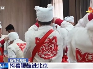 新春走基层丨延安迈入“高铁时代” 这支表演队挎着腰鼓进北京了