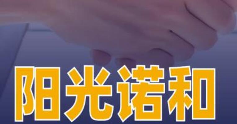 阳光诺和与江苏威凯尔达成战略合作