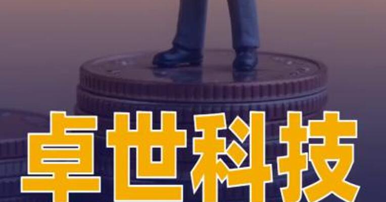 卓世科技完成数亿元Pre-IPO轮融资