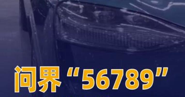 问界“56789”即将凑齐