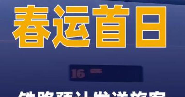 春运首日铁路预计发送旅客1200万人次
