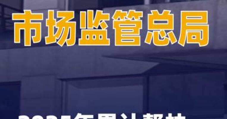 市场监管总局：2025年累计帮扶中小企业超12万家