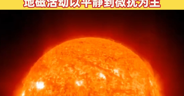 太阳今日爆发X8.1级耀斑，为16个月来最强！预计未来三天，地磁活动以平静到微扰为主