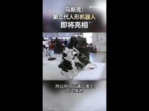 特斯拉官宣！第三代人形机器人，即将亮相