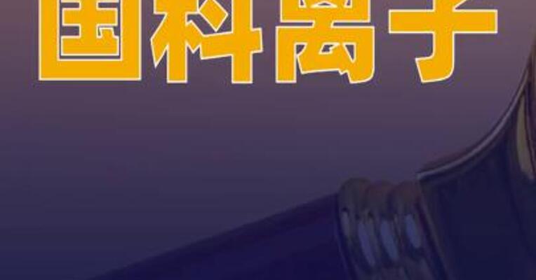 国科离子完成首轮8亿元股权融资
