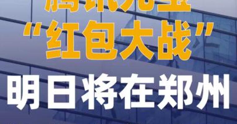 腾讯元宝“红包大战”进入 下一阶段 明日将在郑州洧川 大集出现