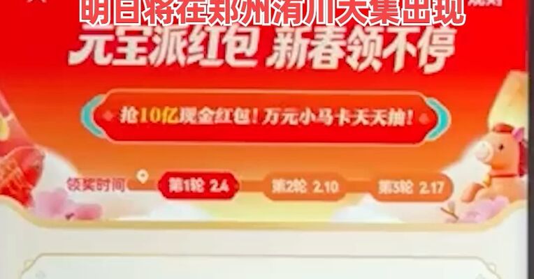 腾讯元宝“红包大战”进入下一阶段，明日将在郑州洧川大集出现