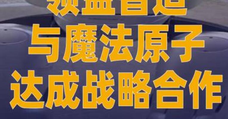 领益智造与魔法原子达成战略合作