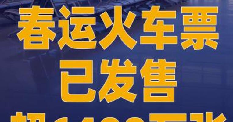 春运火车票已发售超6400万张