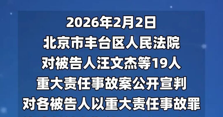 北京长峰医院火灾事故致29死，被告人汪文杰等19人一审获刑