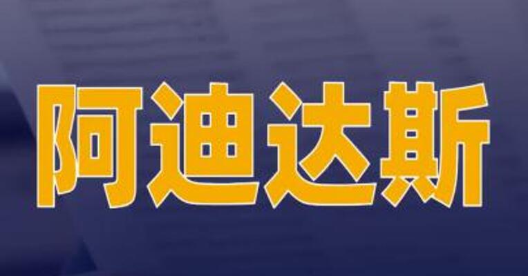 阿迪达斯宣布启动股票回购