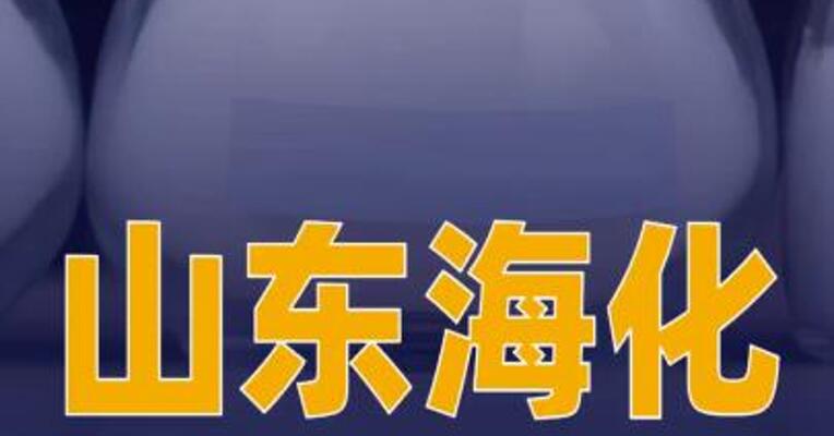 山东海化：公司溴素产能目前暂无扩产规划