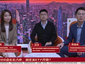 把握新年行情！平安证券x中国基金报：4000点左右入市，应该从ETF开始