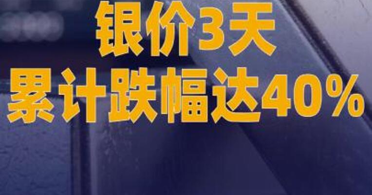 银价3天累计跌幅达40%