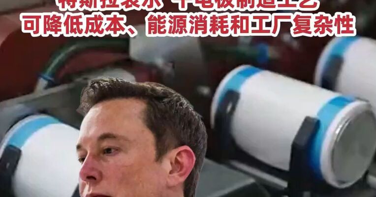 重大突破 ! 马斯克官宣干电极工艺量产，特斯拉表示，干电极制造工艺可降低成本、能源消耗和工厂复杂性
