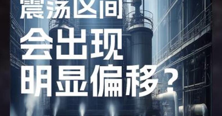 纯碱 震荡区间 会出现 明显偏移？