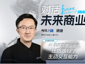 对话未来商业 | 用十年押中具身智能“主动交互” 命门   傅利叶创始人顾捷：机器人必须能够理解人，否则永远是工具