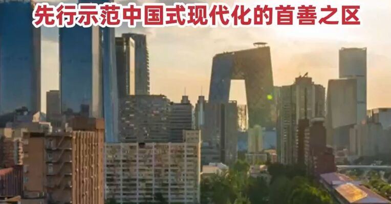 中共中央、国务院：要建成以首都为核心的世界一流都市圈、先行示范中国式现代化的首善之区