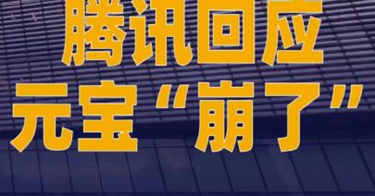 腾讯回应元宝“崩了”