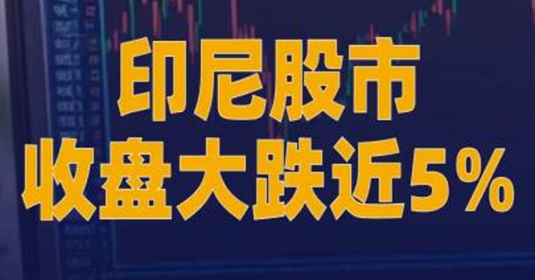 印尼股市收盘大跌近5%