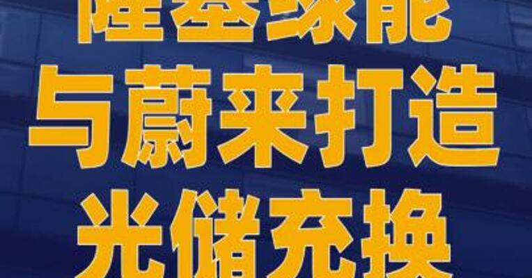 隆基绿能与蔚来打造光储充换 一体化项目