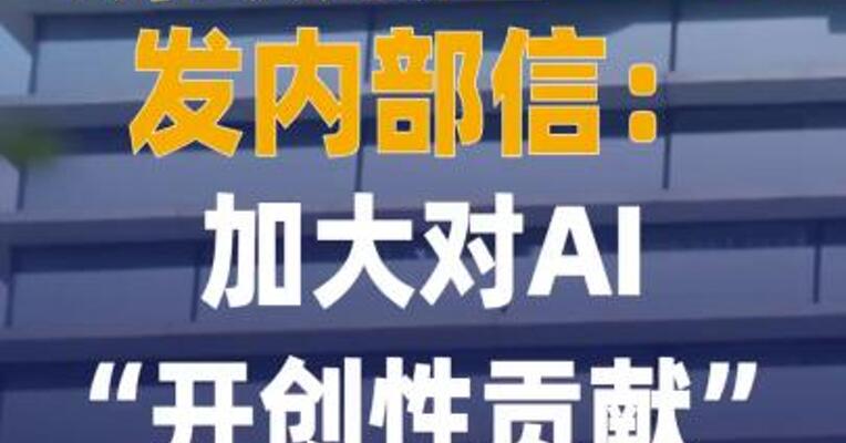 蚂蚁集团CEO发内部信： 加大对AI“开创性贡献”激励力度