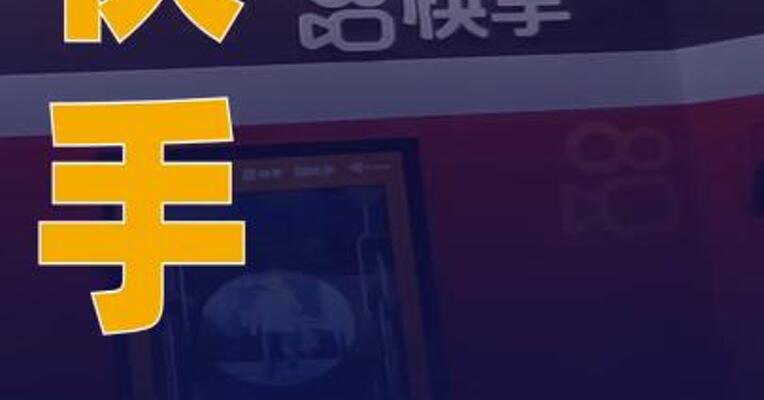 快手将对“AI魔改”视频展开常态化治理