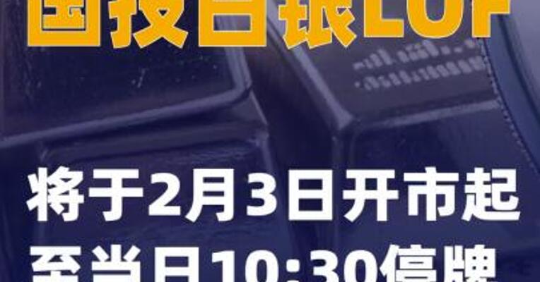 国投白银LOF：将于2月3日开市起至当日10:30停牌