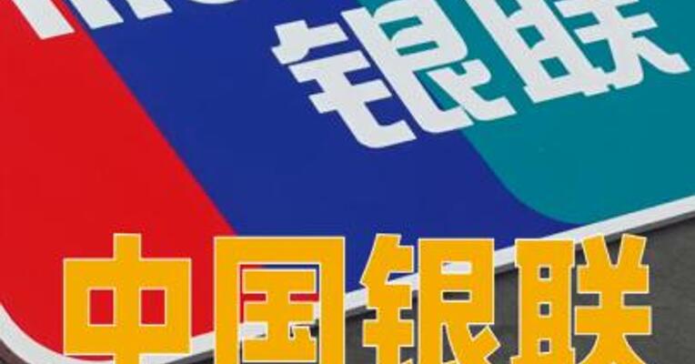 中国银联发布严正声明