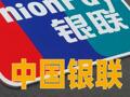 中国银联发布严正声明
