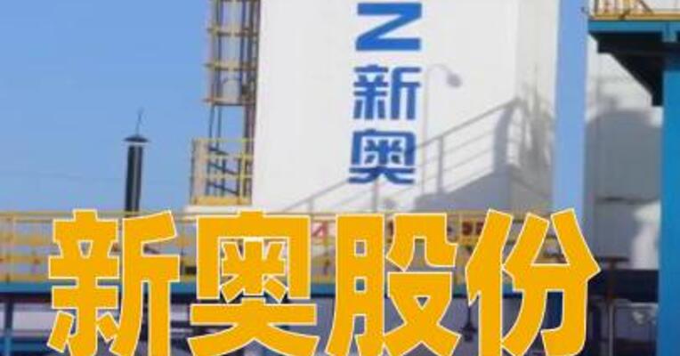 新奥股份：拟发行不超过45亿元资产支持专项计划