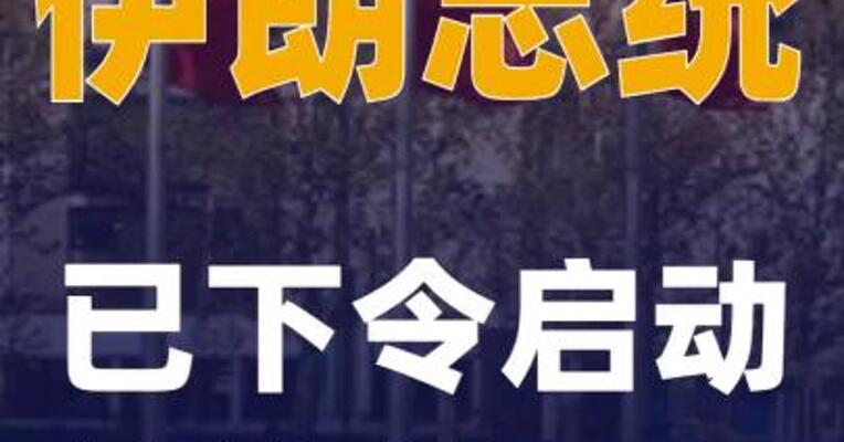 伊朗总统已下令启动核谈判