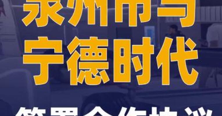 泉州市与宁德时代签署合作协议