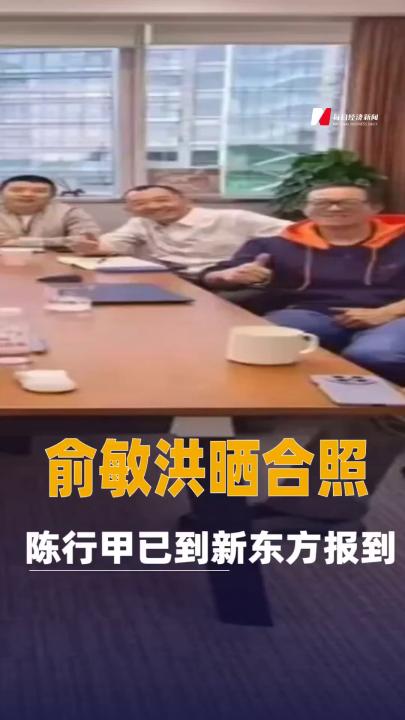 俞敏洪晒合照，陈行甲已到新东方报到